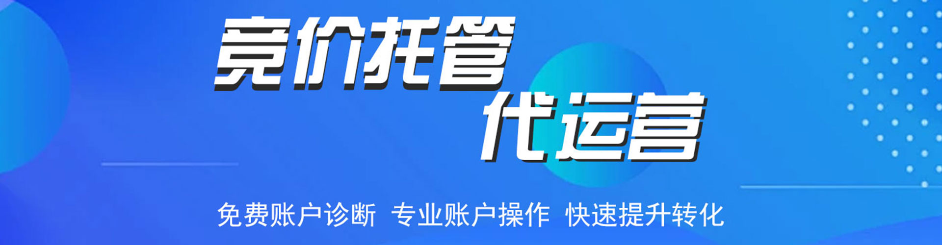 南化竞价代运营